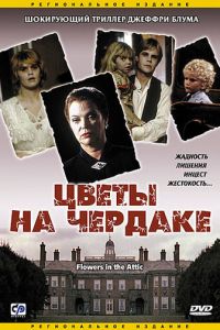 Цветы на чердаке (1987)