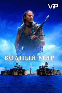   Водный мир (1995)