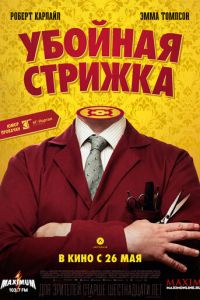   Убойная стрижка (2015)