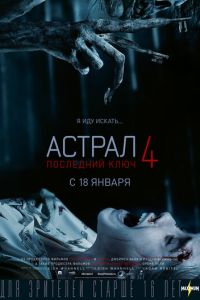   Астрал 4: Последний ключ (2018)