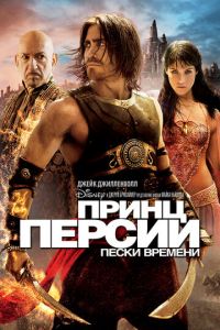   Принц Персии: Пески времени (2010)