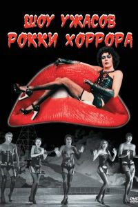 Шоу ужасов Рокки Хоррора (1975)