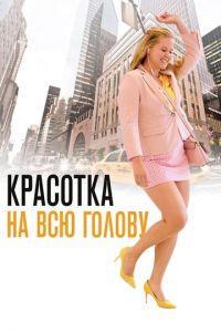   Красотка на всю голову (2018)