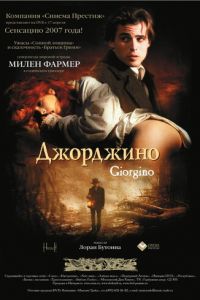 Джорджино (1994)