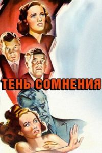 Тень сомнения (1942)