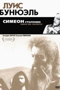 Симеон столпник (1965)