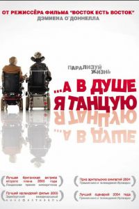   …А в душе я танцую (2004)