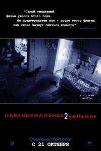   Паранормальное явление 2 (2010)