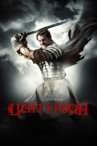   Центурион (2009)