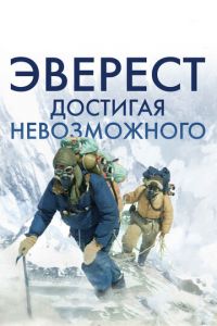   Эверест. Достигая невозможного (2013)