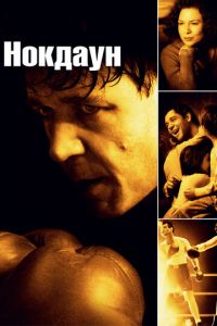   Нокдаун (2005)