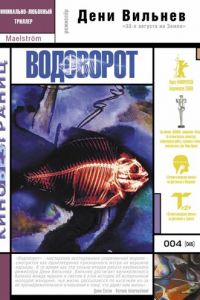 Водоворот (2000)