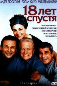 18 лет спустя (2003)