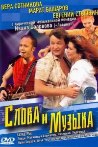 Слова и музыка (2004)