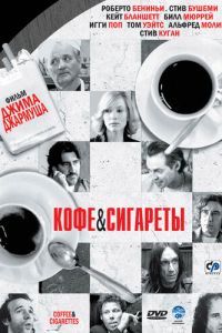   Кофе и сигареты (2003)