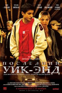   Последний уик-энд (2005)