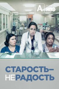 Старость – не радость (2013)