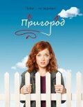 Пригород 1-3 сезон 