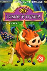 Тимон и Пумба 1-2 сезон 