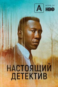 Настоящий детектив 1-3 сезон 