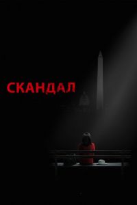 Скандал 1-7 сезон 