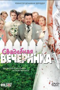 Свадебная вечеринка (2005)