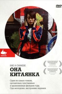 Она, китаянка (2009)