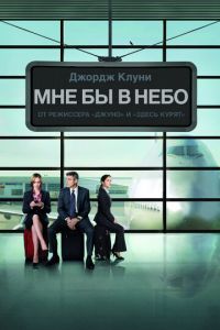   Мне бы в небо (2009)