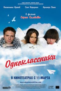 Одноклассники (2010)