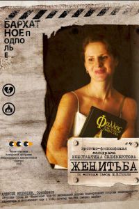 Женитьба (2009)