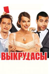   Выкрутасы (2010)