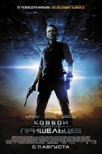   Ковбои против пришельцев (2011)