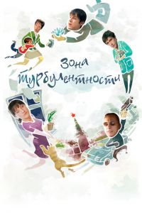 Зона турбулентности (2010)