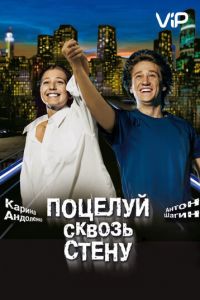   Поцелуй сквозь стену (2010)