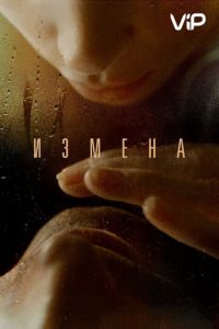   Измена (2012)