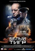   Белый тигр (2012)