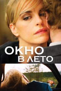   Окно в лето (2011)