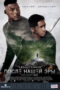   После нашей эры (2013)