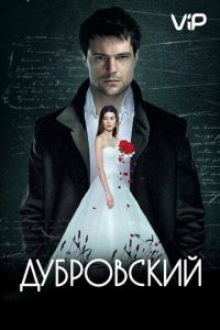   Дубровский (2014)