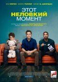   Этот неловкий момент (2014)