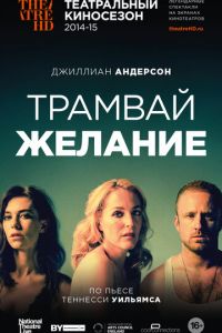 Трамвай «Желание» (2014)