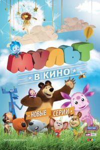 МУЛЬТ в кино. Выпуск №11 (2015)