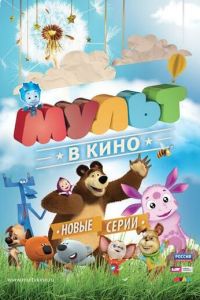 МУЛЬТ в кино. Выпуск №14 (2015)