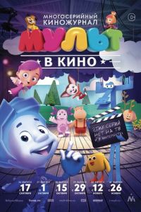 МУЛЬТ в кино. Выпуск №39 (2016)