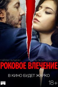   Роковое влечение (2015)