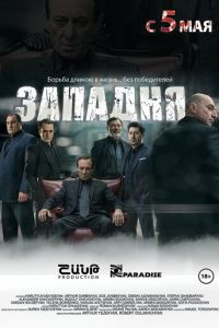 Западня (2015)