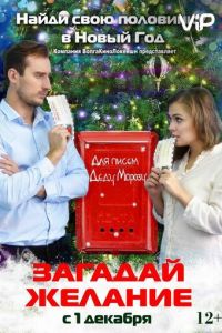 Загадай желание (2016)