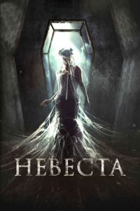   Невеста (2017)