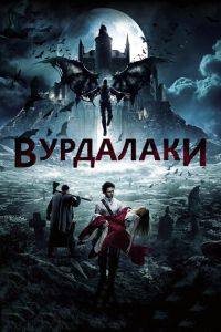   Вурдалаки (2016)