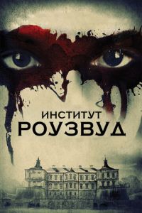   Институт Роузвуд (2016)